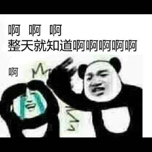 китайские мемы с пандой, мемы, 阴 阳 师, ssr, один мем