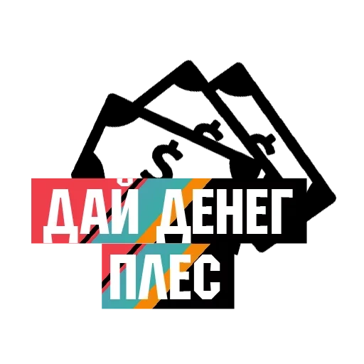 набор, деньги, делай деньги, лив фаст дай денег, без денег не входить