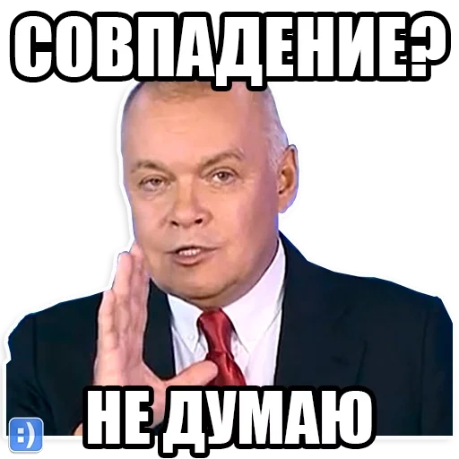 hasard, mème kiselev, coïncidence mem, dmitry kiselev mem, la coïncidence ne pense pas à kiselev