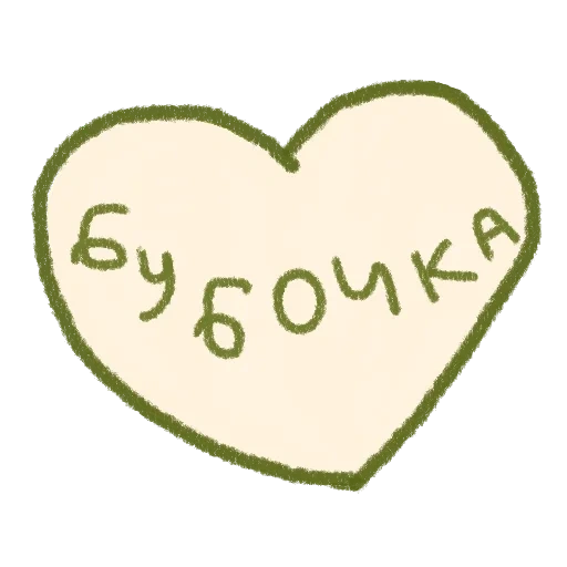 текст, человек, серое сердце, наклейки тумблер зеленые, tumblr transparent раскраски любовь