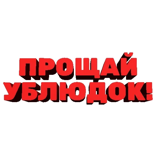 прощай, надписи, скоро вернусь, поздравительные надписи, счастливый конец надпись