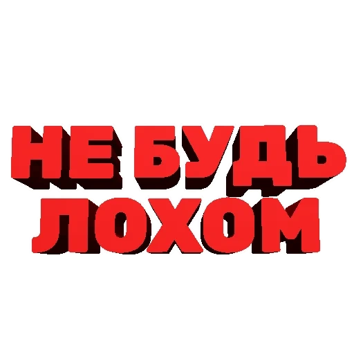 человек, будьте готовы