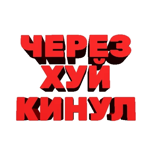 текст, надписи, человек, хрен вам всем