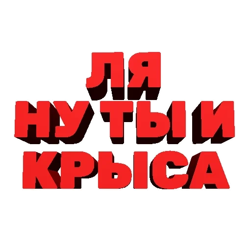 крыса, я крыса, ты крыса, да крыса, ля ты крыса