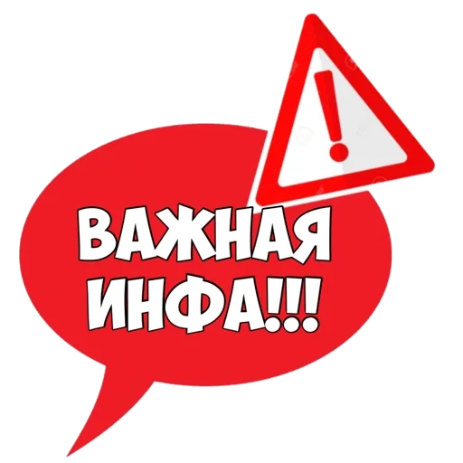 важное, внимание, важная инфа, важная информация, внимание важная информация