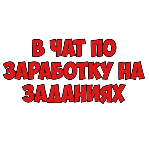 пиар чат, заработок, заработок дому, хороший заработок, заработок заданиях