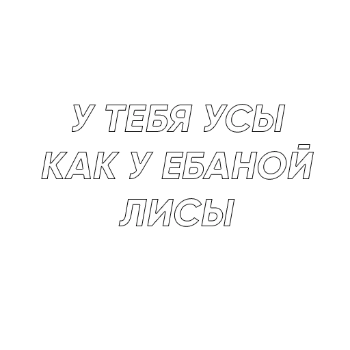 текст, человек, дерзкие фразы, надписи цитаты, подростковые цитаты