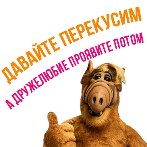 alf, alpha, alfedovoy 2