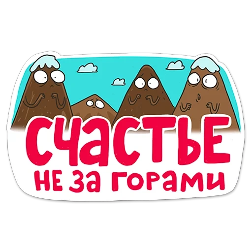 счастье, счастье горах, счастье не за горами оно горах, счастье не за горами оно горах постер