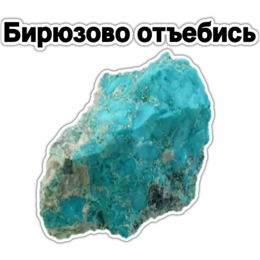 текст, камень бирюза, хризоколла 32.8-40.3, камень бирюзового цвета
