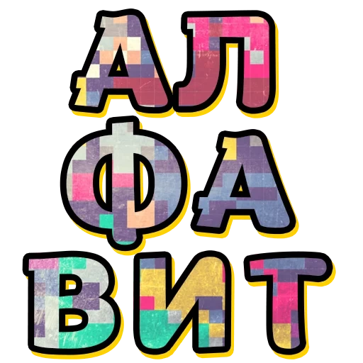text, abc, alphabet e, geburtstagsschrift, farbbuchstaben des alphabets