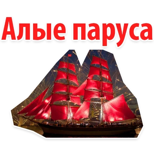 sails scarlatto, scarlet sails di san pietroburgo, vele scarlatte verdi, scarled seals of extravaganza, la nave con vele rosse