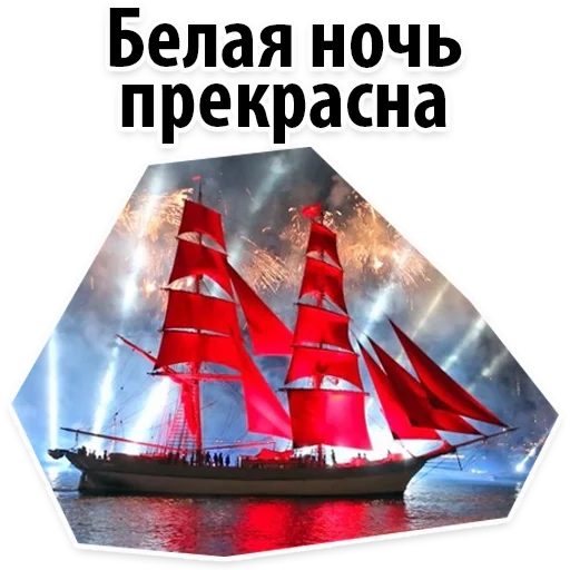 red sail, red sail spb, red sail author, sailing red sail