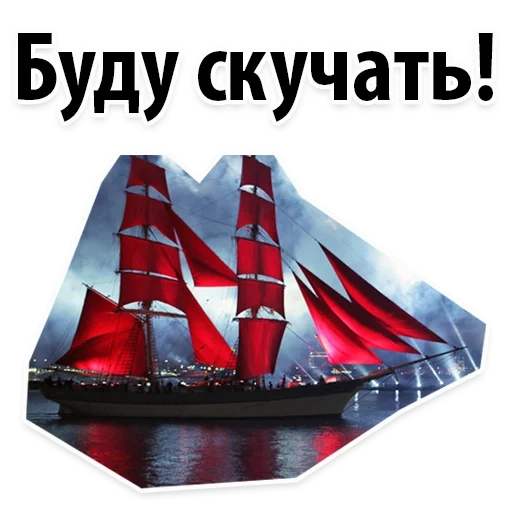 red sail, red sail spb, peter's red sail, red sailboat