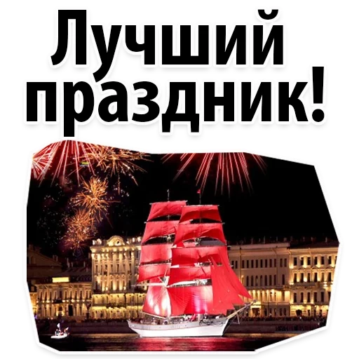the red sail, red sail spb, das fest der roten segel, red sail alumni festival