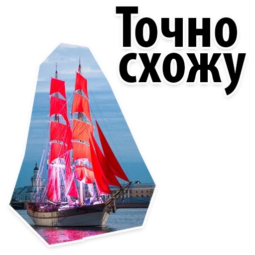 red sail, red sail spb, peter's red sail, red sailboat