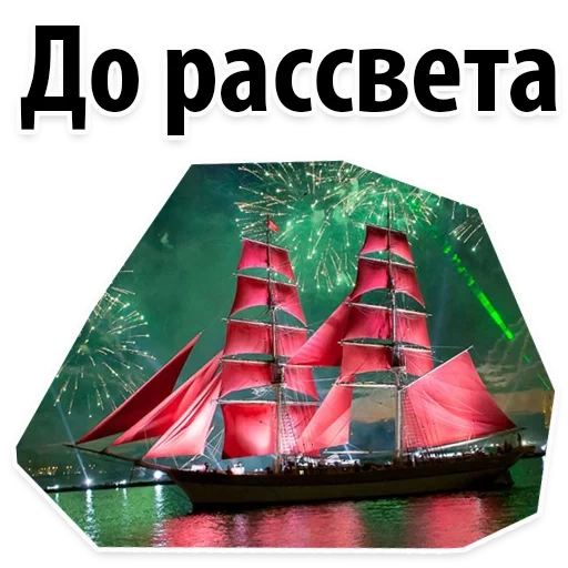 red sail, red sail spb, grande voile rouge verte, saint-pétersbourg red sail