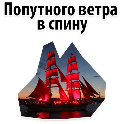 the red sail, red sail spb, the red sailing, vasily lanowoy red sail