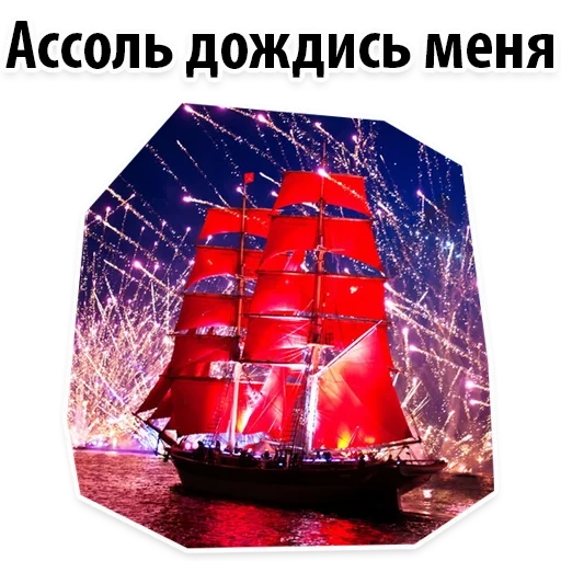 the red sail, red sail spb, peter red sail, das fest der roten segel