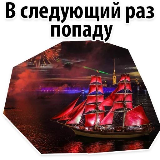 the red sail, red sail spb, das fest der roten segel, red sail abschlussmodell