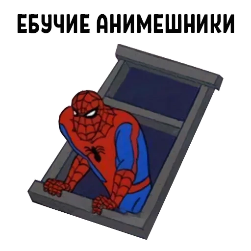 человек-паук, человек паук мем, мемы человек паук, человек паук окна мем, человек паук анимешники