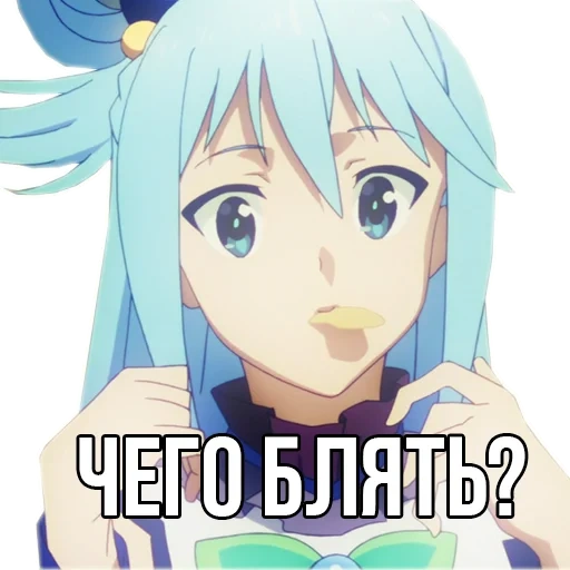 мемы аниме, аква коносуба, aqua konosuba, аниме персонажи, аква коносуба бесполезная