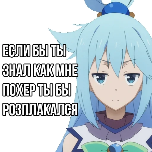 аква коносуба, aqua konosuba, коносуба мемы, аква коносуба скрины, аква коносуба бесполезная