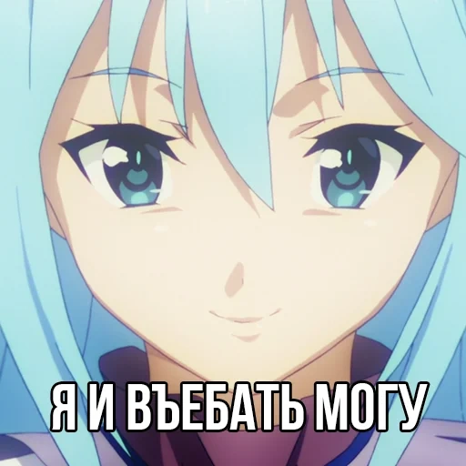 аниме, аниме мемы, аква коносуба, aqua konosuba, аниме персонажи