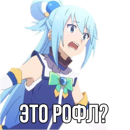 аква коносуба, konosuba aqua, аква коносуба мем, аква коносуба скрины