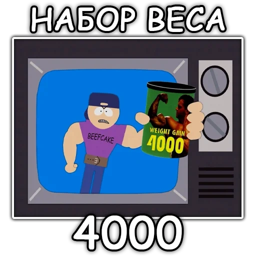 южный парк, набор веса 4000, картман набор веса 4000, южный парк тяжеловес 4000, южный парк набор веса 4000