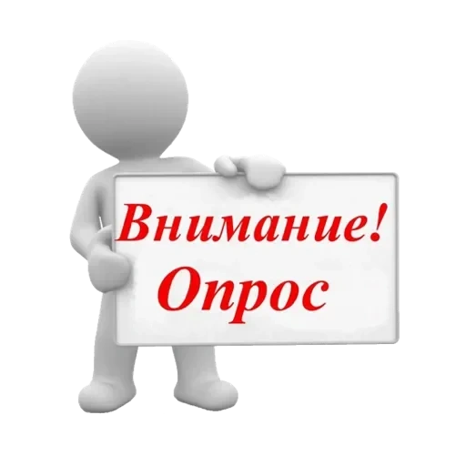 опрос, опрос граждан, внимание опрос, платные опросы, внимание опрос спорт