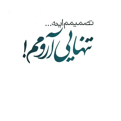 giovane donna, lingua araba, calligrafia araba, levha kelime-i tevhid, محمد ول الله vettoriale