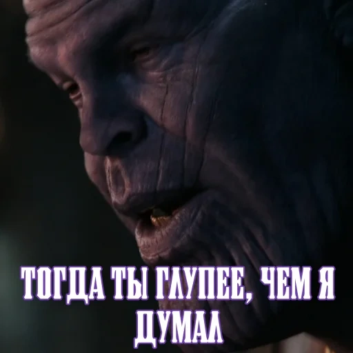 мемы, танос, thanos, танос фильм 2021, мстители война бесконечности фильм 2018 танос