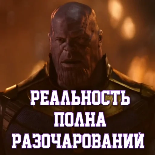 thanos, capture d'écran, mème thanos, la vie est pleine de déceptions de thanos, la réalité est pleine de déception de thanos