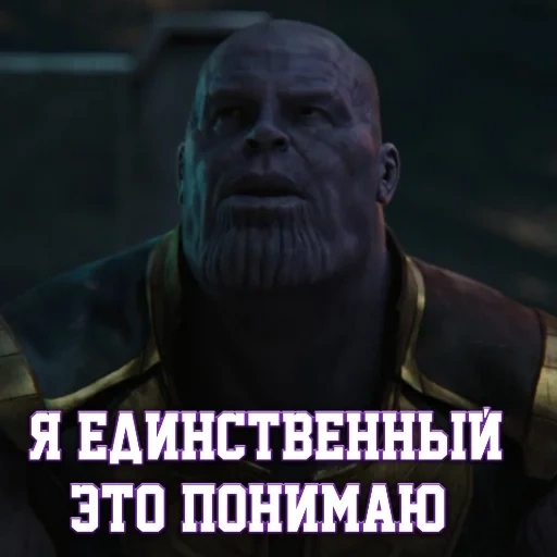 thanos, thanos, meme thanos, thanos meme, ich bin der einzige der das versteht thanos