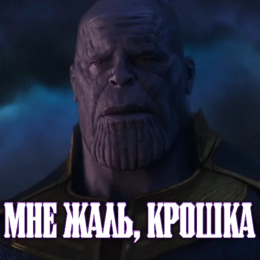 танос, thanos, танос ждать, танос крошка, мстители война бесконечности