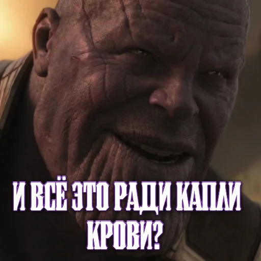 танос, thanos, танос война бесконечности, мстители война бесконечности, и всё это ради одной капли крови танос