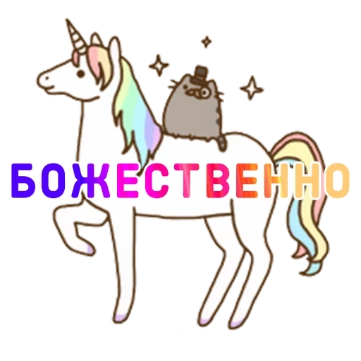 unicorn, unicórnio de pushin, unicórnio de deus, unicórnio de gato pushen