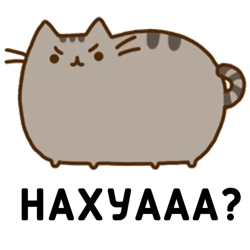 пушин, кот пушин, котик пушин, pusheen the cat