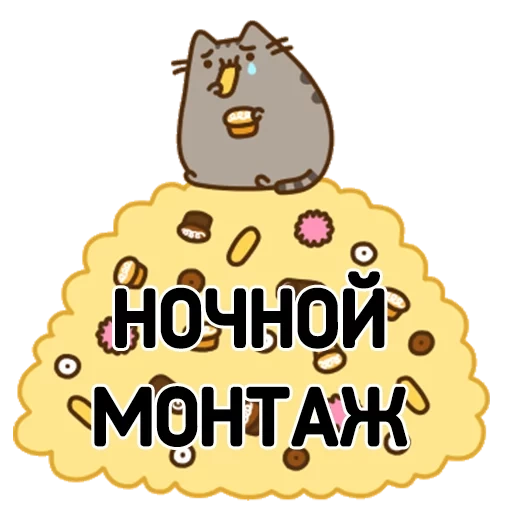 кот pusheen, aurapusheen, пушин кэт печеньем