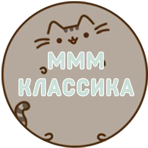 пушин, пушин кэт, aurapusheen, котик пушин, наклейки пушин