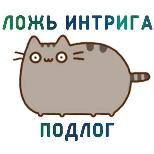 katze pushin, pushen ist wütend, die katze ist böse, pusheen die katze, pusheen cat ist wütend