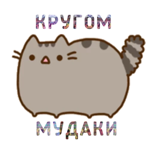 пушин, пушин кэт, кот пушин, pusheen cat, пушин зе кэт