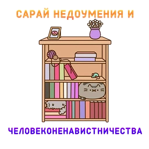 aurapusheen, книжный шкаф, pusheen the cat, сын маминой подруги