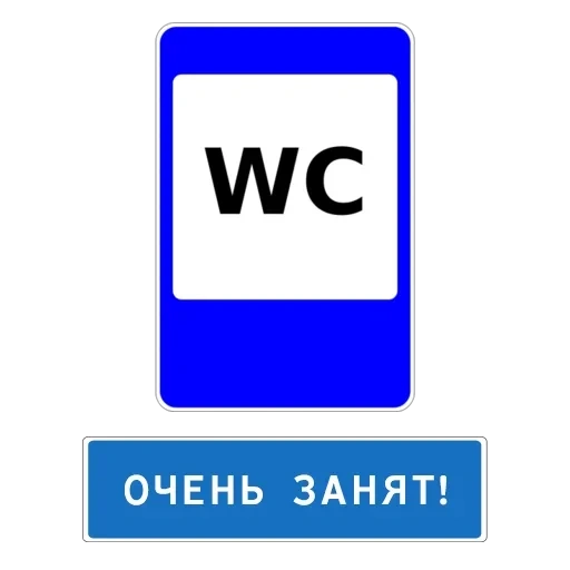стикер телеграм табличка, дорожный знак туалет, стикеры телеграмм, знаки дорожные, знаки дорожного движения