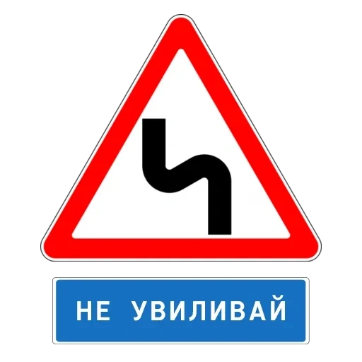 знак опасный поворот, знаки дорожного движения, знаки дорожные, знак опасно, предупреждающие дорожные знаки