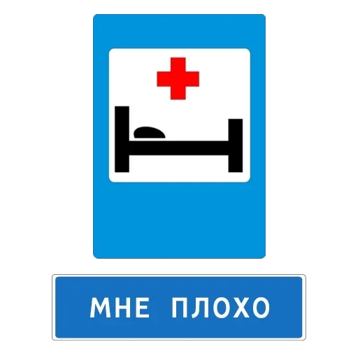 знак больница, дорожный знак медпункт, знак пункт медицинской помощи, дорожный знак 7.2 больница, дорожные знаки больница