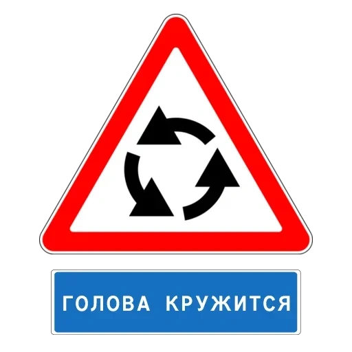 знак 1 7 пересечение с круговым движением, знаки дорожного движения, знаки, знак пересечение с круговым движением, предупреждающие дорожные знаки