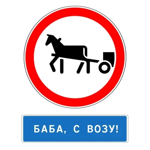 дорожный знак гужевая повозка, знак гужевая повозка, знак движение гужевых повозок запрещено, дорожный знак движение гужевых повозок запрещено, дорожные знаки гужевой транспорт
