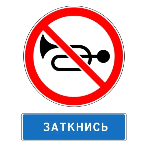 подача звукового сигнала запрещена знак, знак сигналить запрещено, дорожный знак подача звукового сигнала запрещена, запрещающие знаки безопасности, запрещающие знаки